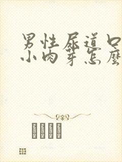 男性尿道口长出小肉芽怎么回事