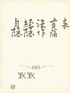 月经没有来肚子隐隐作痛