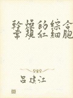 干燥的综合症尿常规红细胞高严重吗