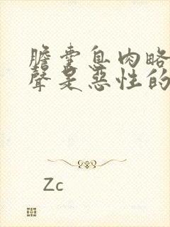 胆囊息肉略强回声是恶性的吗