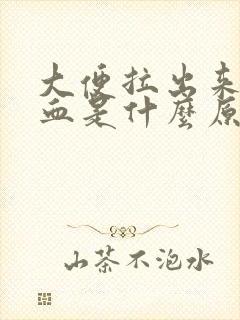 大便拉出来带脓血是什么原因