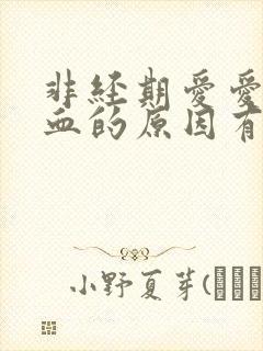 非经期爱爱后出血的原因有哪些