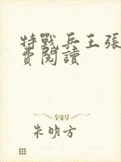 特战兵王张峰免费阅读