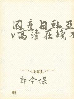 国产日韩亚洲av高清在线不卡