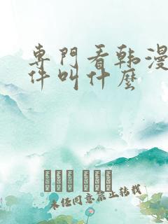 专门看韩漫的软件叫什么