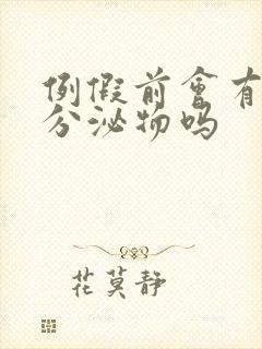 例假前会有黄色分泌物吗