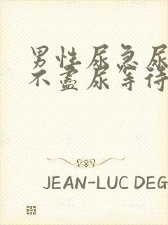 男性尿急尿频尿不尽尿等待