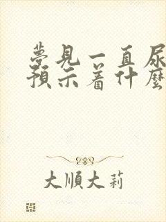 梦见一直尿不完预示着什么