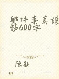那件事真让我感动600字