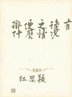 排便之后有血是什么情况