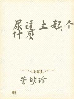 尿道上起个泡是什么