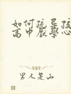 如何疏导孩子的高中厌学心理