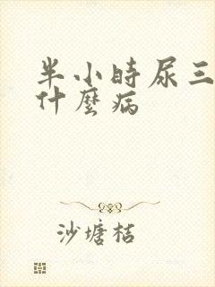 半小时尿三次是什么病