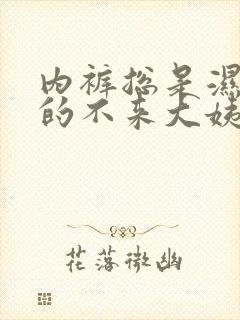 内裤总是湿漉漉的不来大姨妈