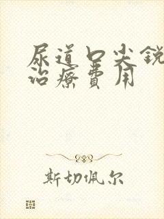 尿道口尖锐初期治疗费用