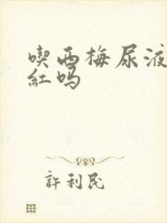 吃西梅尿液会变红吗