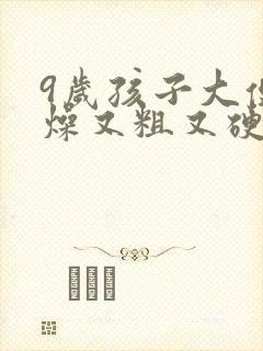 9岁孩子大便干燥又粗又硬