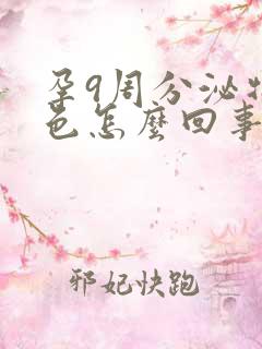 孕9周分泌物褐色怎么回事