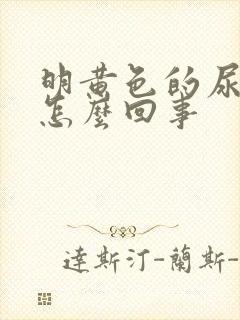 明黄色的尿液是怎么回事