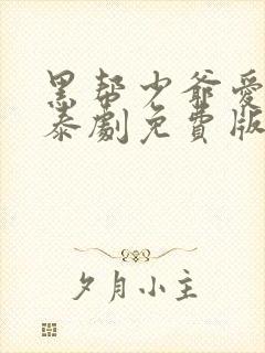 黑帮少爷爱上我泰剧免费版