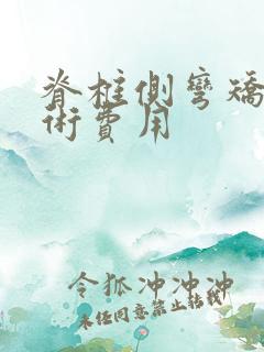 脊椎侧弯矫正手术费用