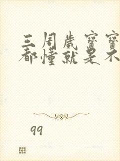 三周岁宝宝什么都懂就是不说话