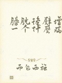 膀胱后壁增厚是一个什么病