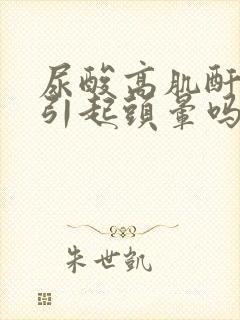 尿酸高肌酐高会引起头晕吗