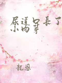 尿道口长了一堆小肉芽