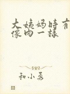 大姨妈时有血块像肉一样