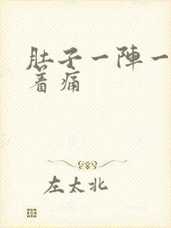 肚子一阵一阵绞着痛