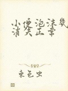 小便泡沫几分钟消失正常