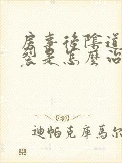 房事后阴道口撕裂是怎么治疗