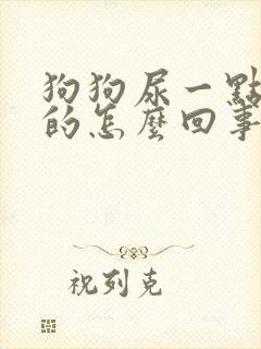 狗狗尿一点一点的怎么回事