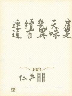 连续几天房事阴道有异味是怎么回事