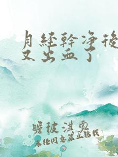 月经干净后几天又出血了