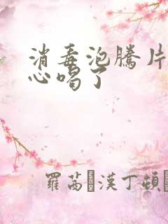 消毒泡腾片不小心喝了