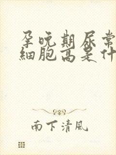 孕晚期尿常规红细胞高是什么原因