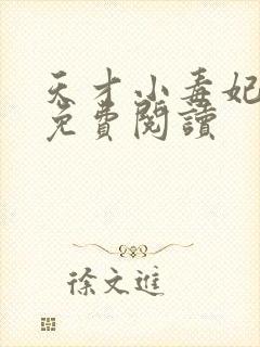 天才小毒妃全本免费阅读