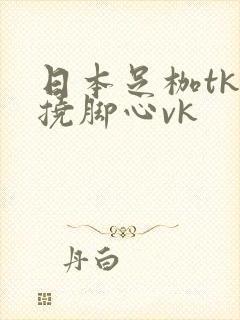 日本足枷tk一挠脚心vk