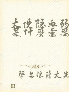 大便隐血弱阳性是什么意思可能的原因