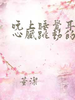 晚上睡觉耳朵有心脏跳动的声音