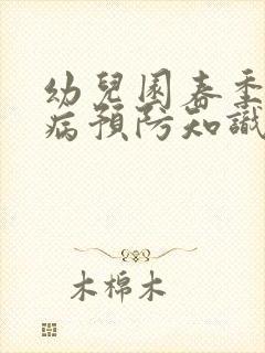 幼儿园春季传染病预防知识培训