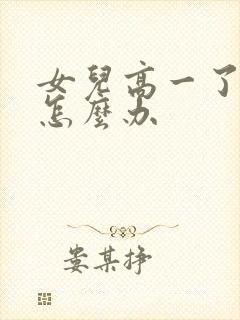 女儿高一了厌学怎么办