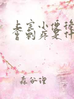 上完小便后尿道会刺疼是什么原因