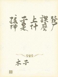 孩子上课发呆走神是什么厂因