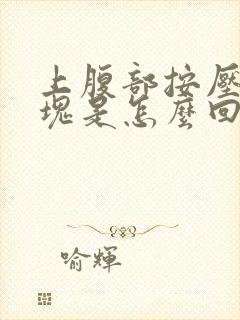 上腹部按压有硬块是怎么回事