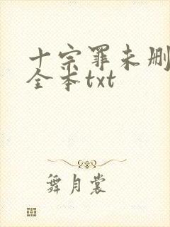 十宗罪未删减版全本txt