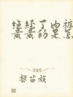 绝经了内裤上面黄黄的是怎么回事儿