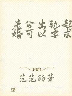 老公出轨起诉离婚可以要求赔偿吗